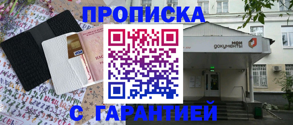 прописка для военкомата в Красном Куте